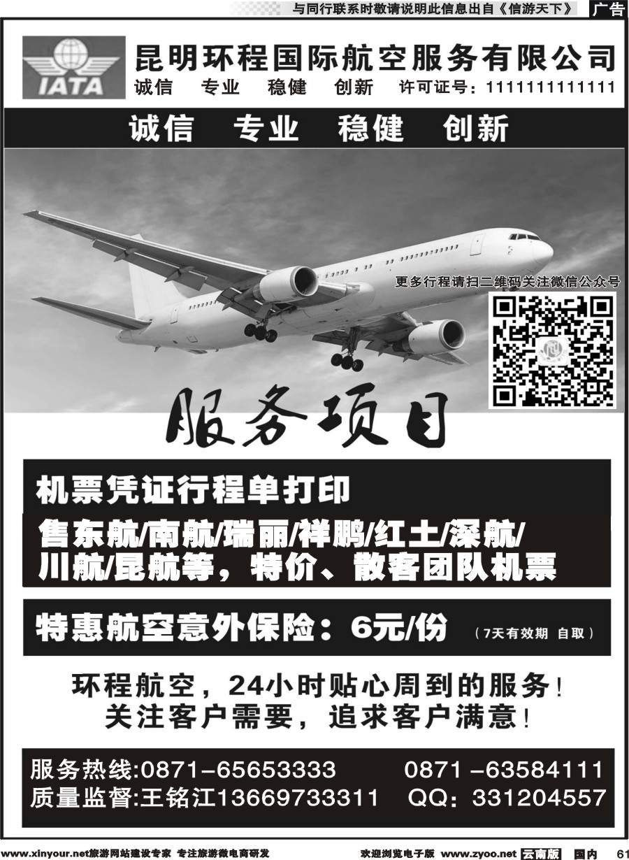 国内061 昆明环程国际航空服务有限公司｛11121｝