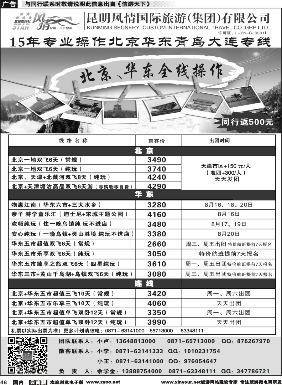 国内048 昆明风情国际旅行社-北京、华东专线2