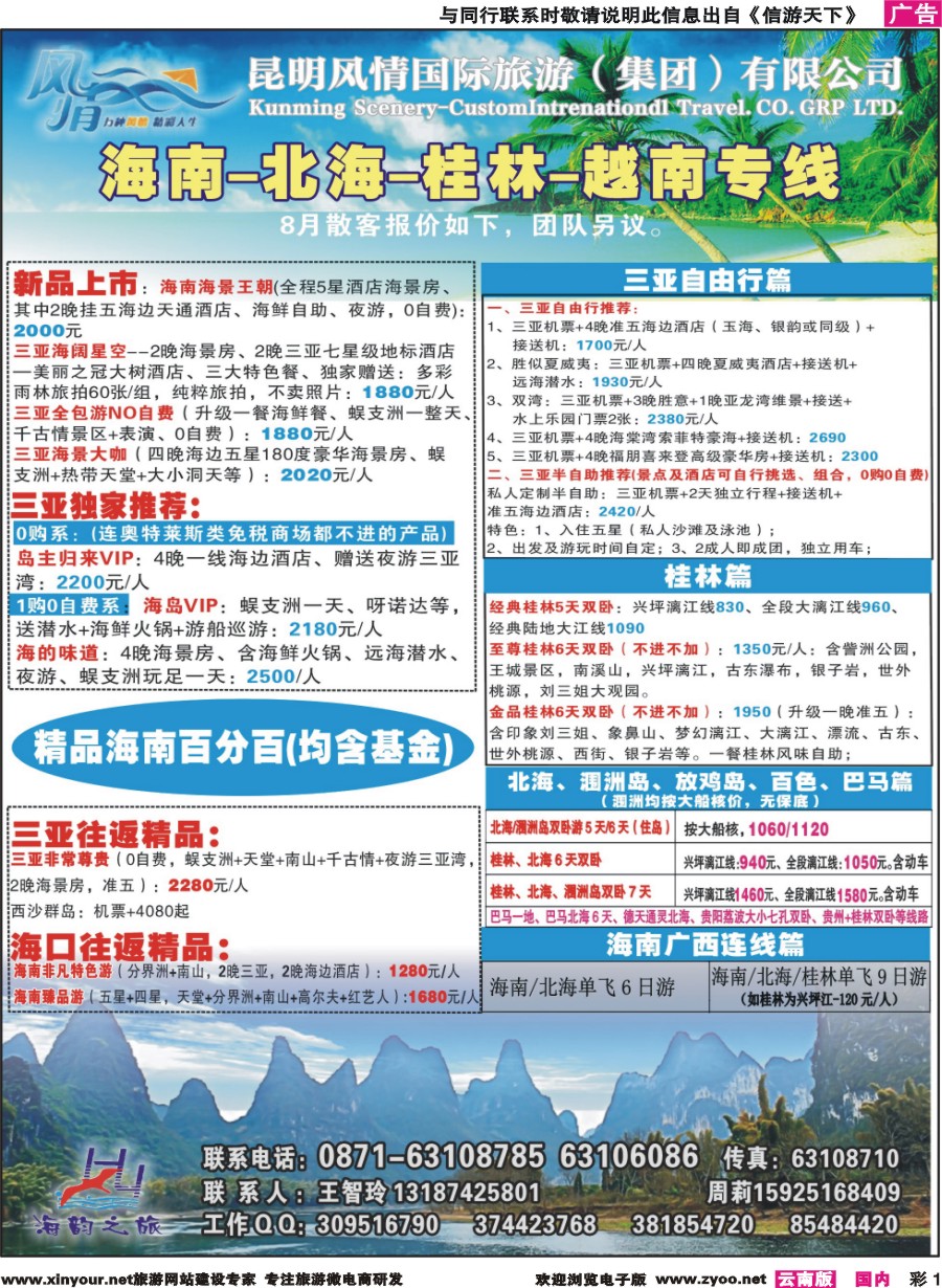 彩1 海韵之旅—海南、三亚、桂林、北海线 