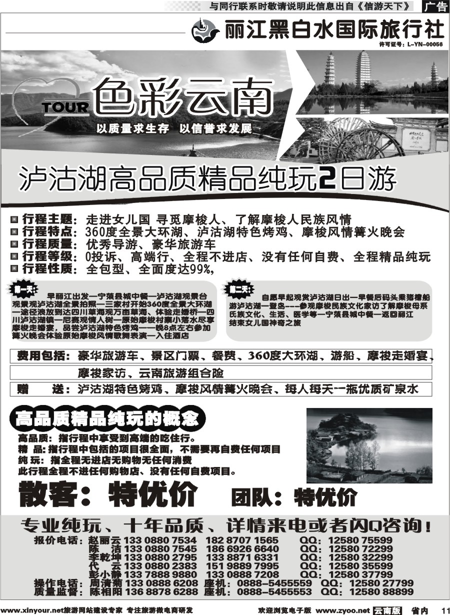 省内011 丽江黑白水国旅-色彩云南：丽江中甸泸沽湖专线2