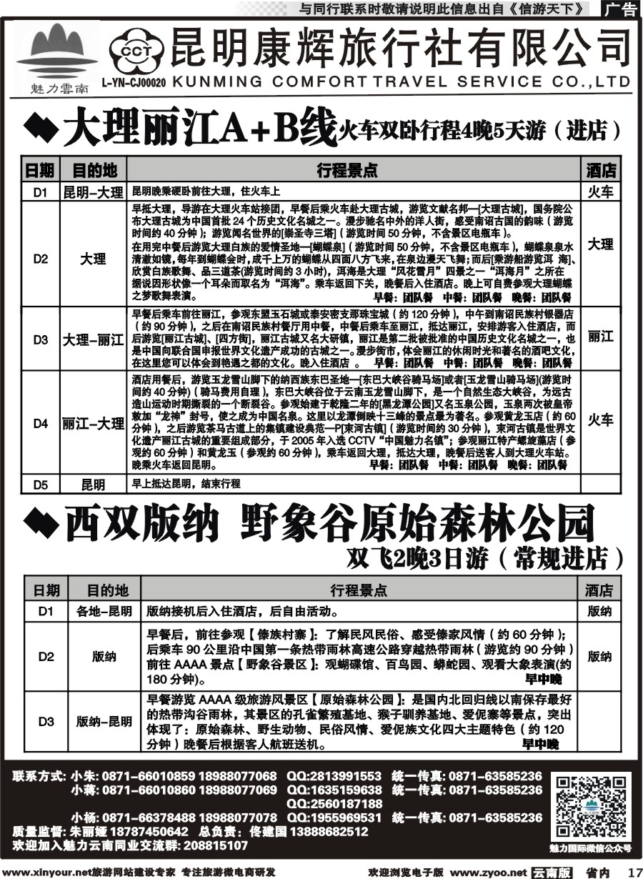 省内017 昆明康辉旅行社-魅力云南：云南全线｛10263｝2