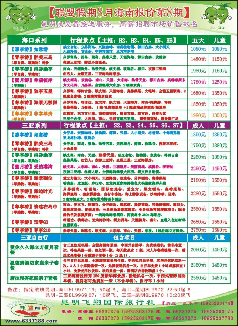 封二 飞翔国旅-联盟假期-海南专线 
