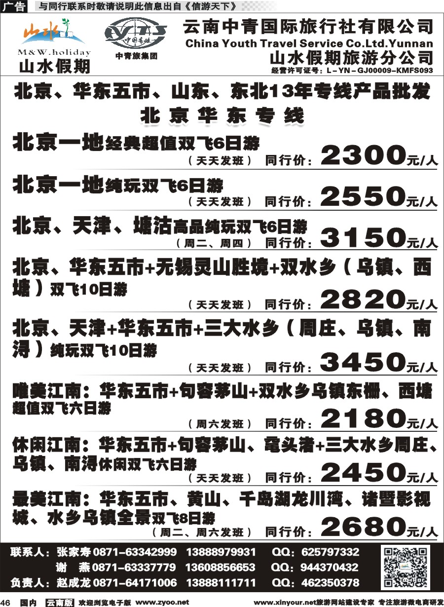 国内046 云南中青国旅-山水假期-北京华东专线1 