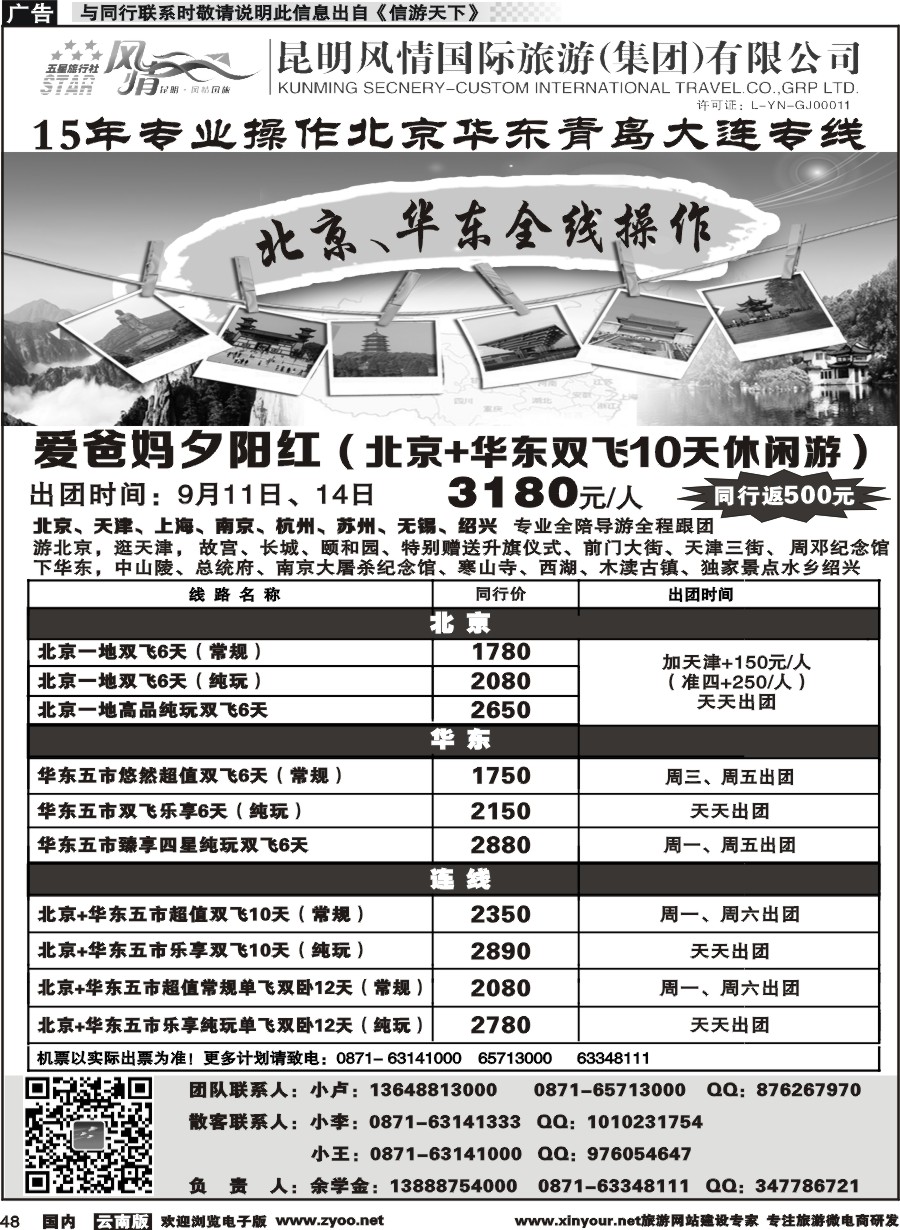 国内048 昆明风情国际旅行社-北京、华东专线2
