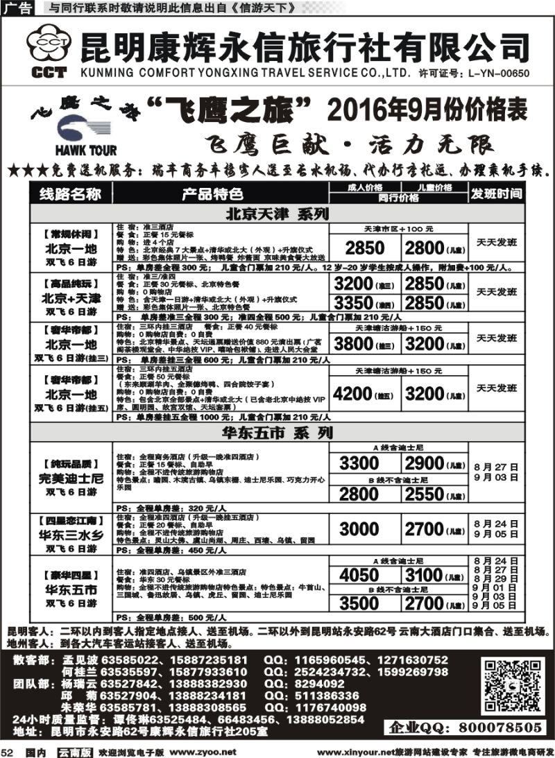 国内052 昆明康辉（413）飞鹰之旅 北京专线1 
