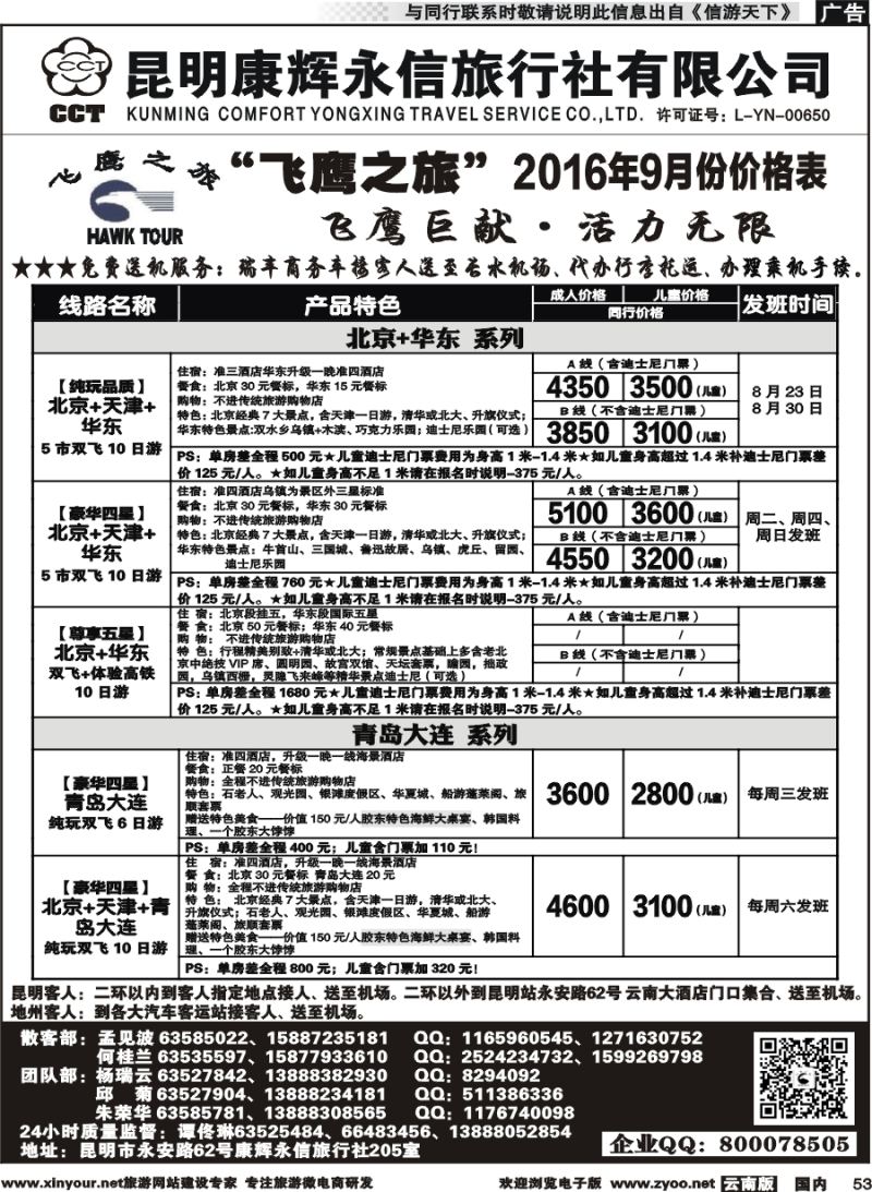 国内053 昆明康辉（413）飞鹰之旅 北京专线2