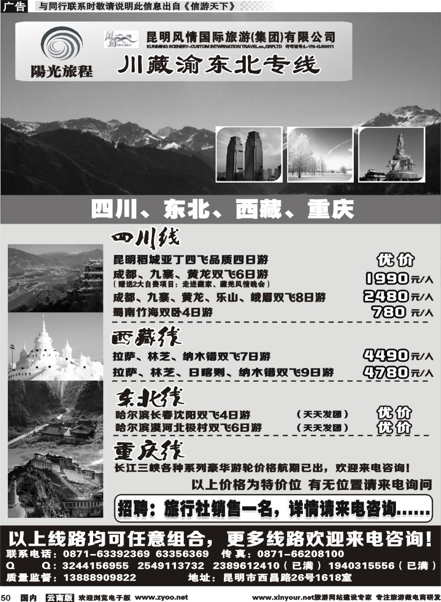 国内050 昆明风情：阳光旅程-川、藏、渝、东北专线 