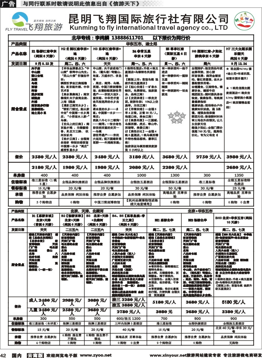 国内042 飞翔国旅-联盟假期-北京华东专线 