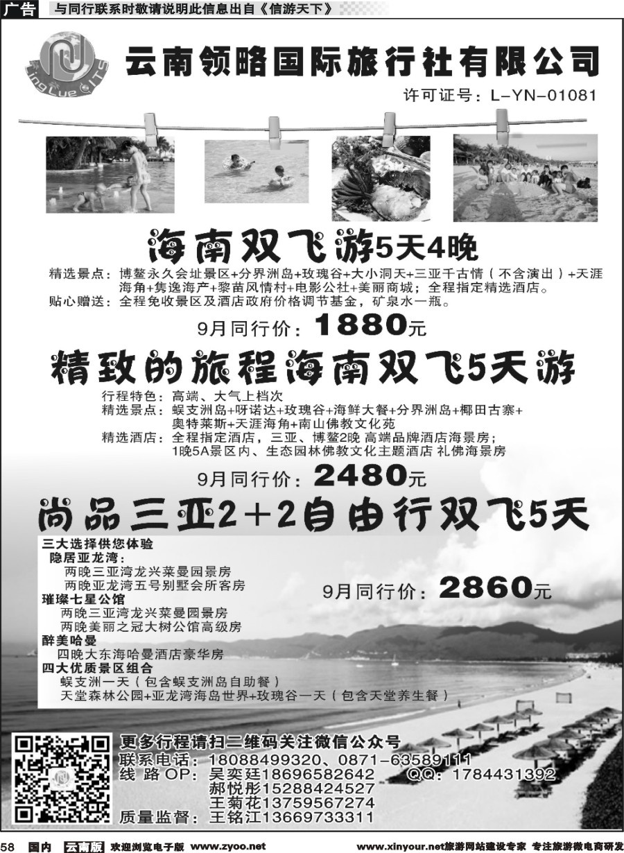 国内058 云南领略国际旅行社--海南专线｛11121｝