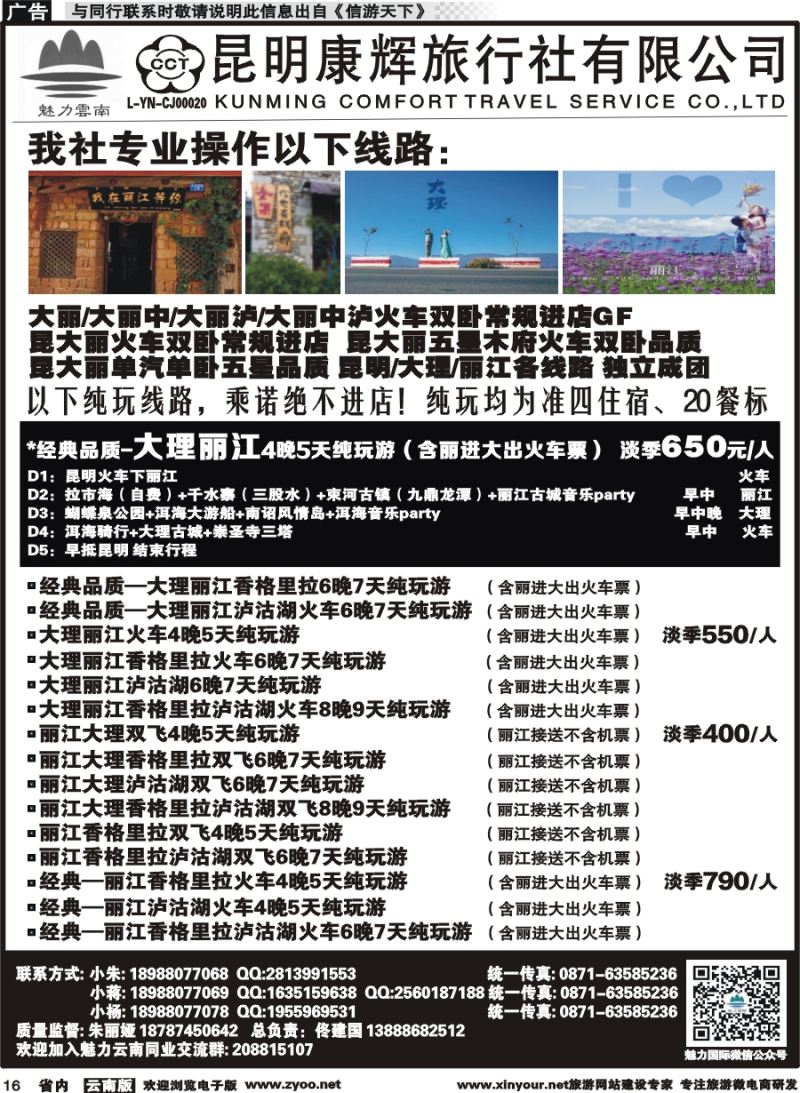 省内016 昆明康辉旅行社-魅力云南：云南全线｛10263｝1