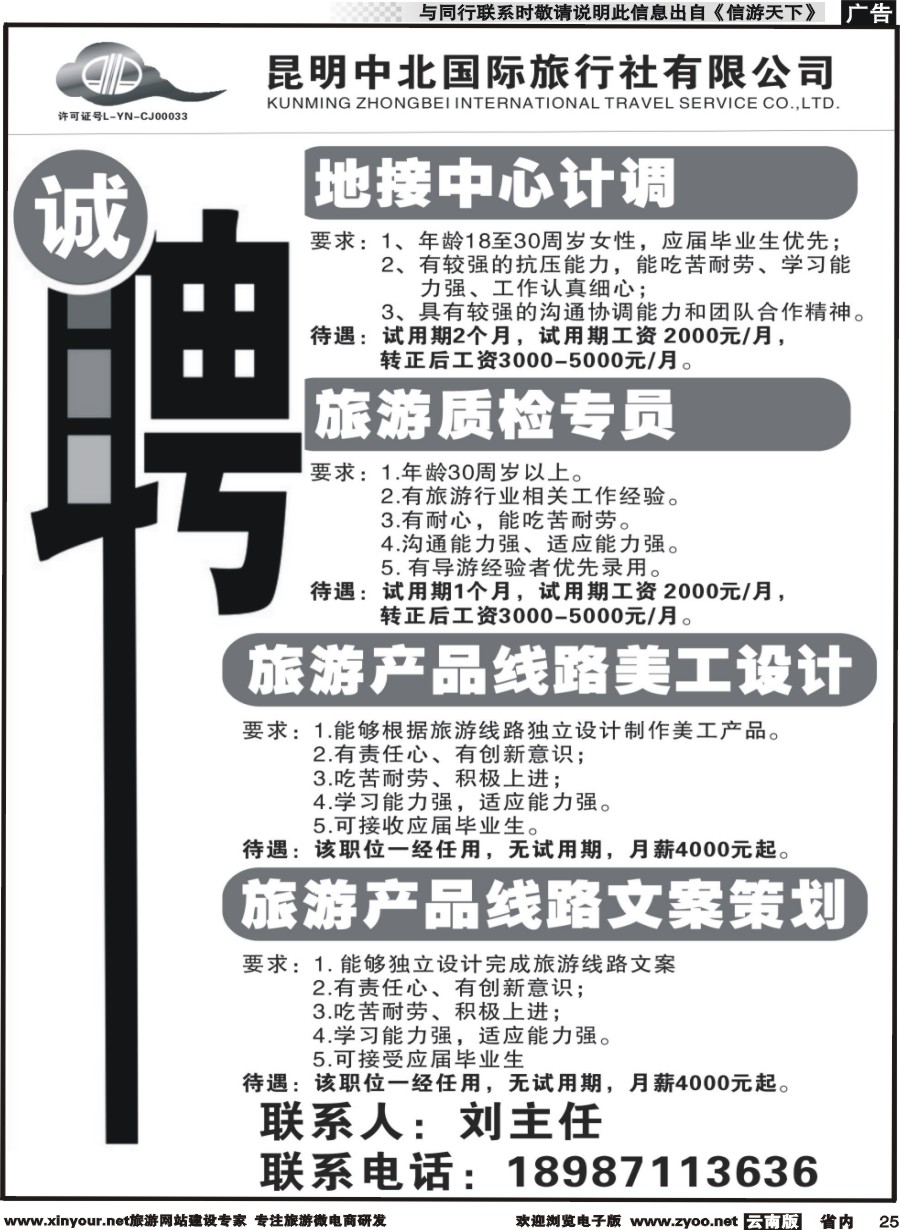 省内025 昆明中北国旅招聘 ｛11296｝