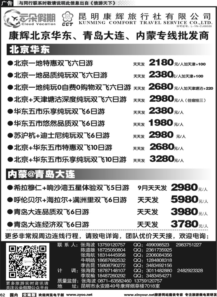 国内062 昆明康辉7018-北京华东、青岛大连、内蒙专线｛11301｝