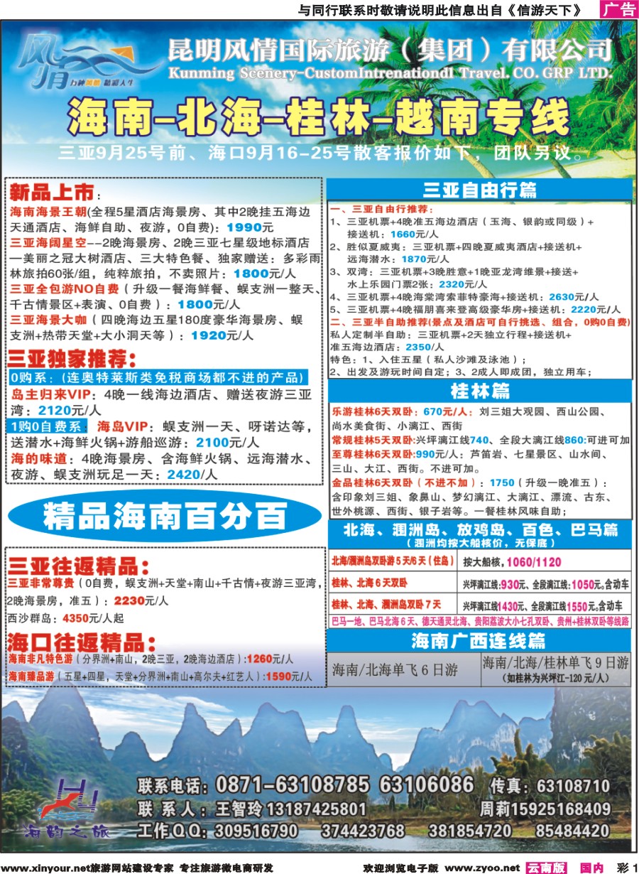 彩1 海韵之旅—海南、三亚、桂林、北海线 