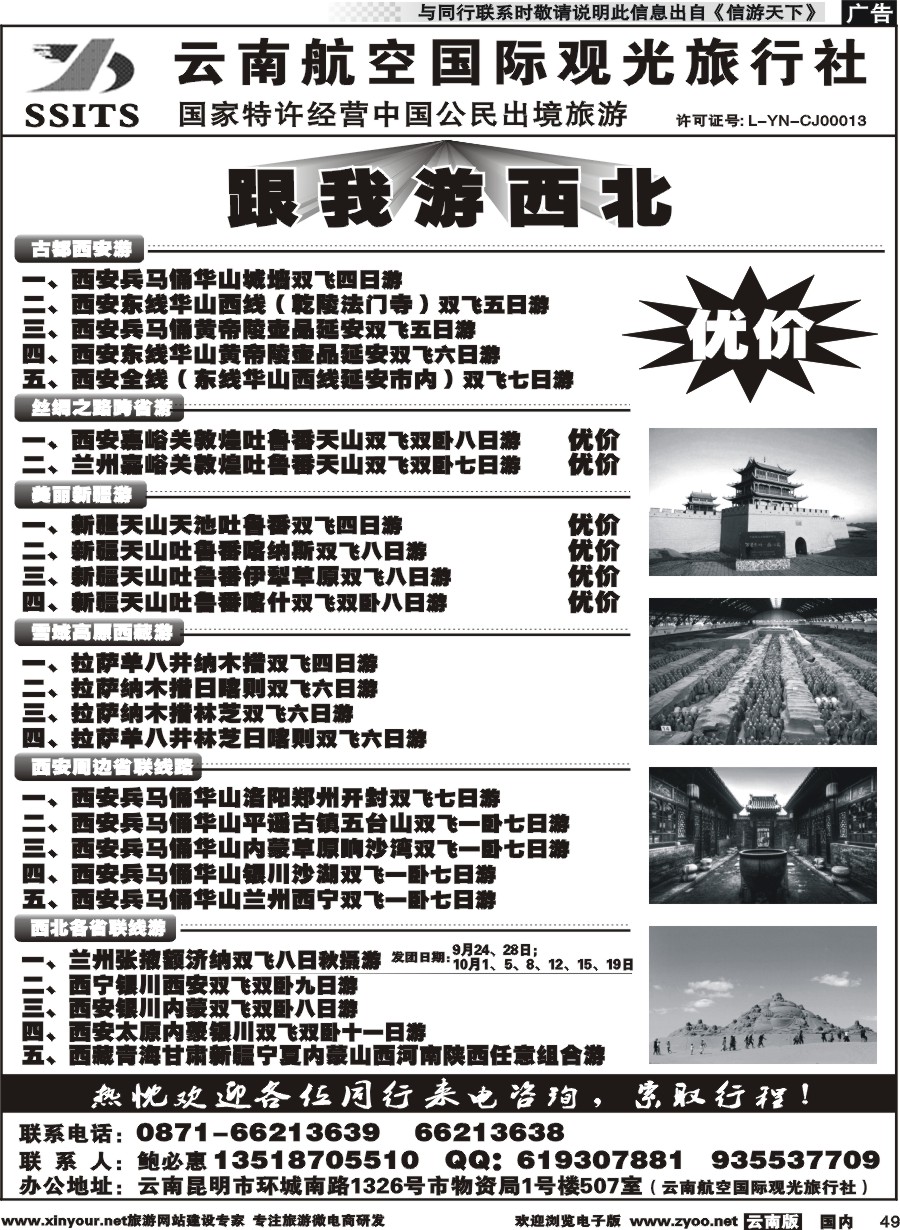 国内049 云航观光国旅-跟我游西北 