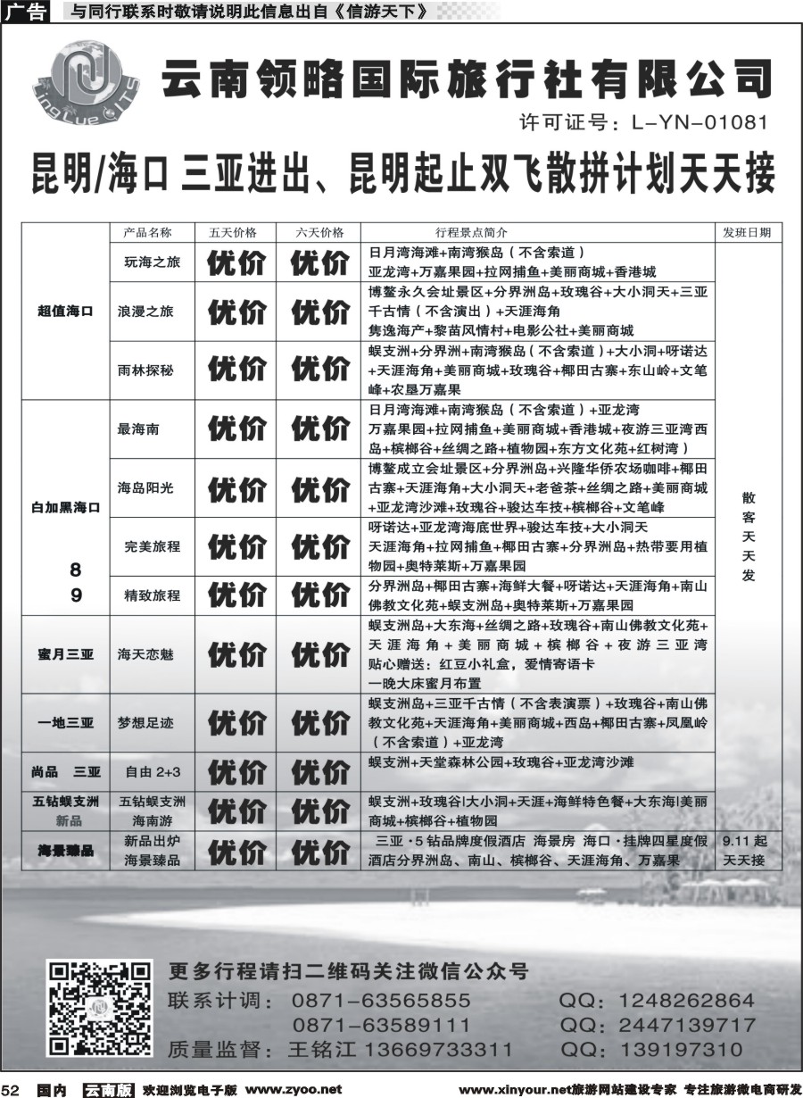 国内052 云南领略国际旅行社--海南专线｛11121｝