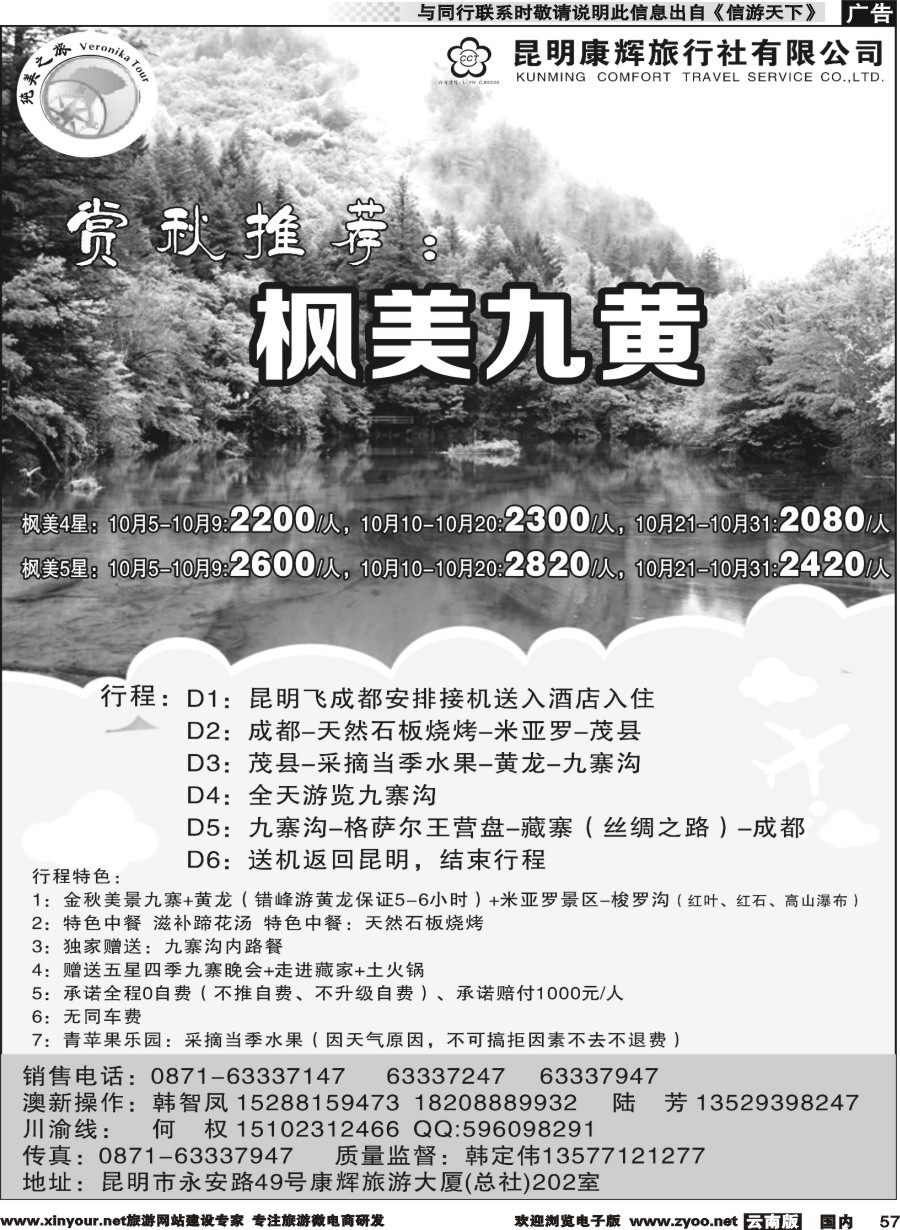 国内057 昆明康辉(纯美之旅)--四川专线2 