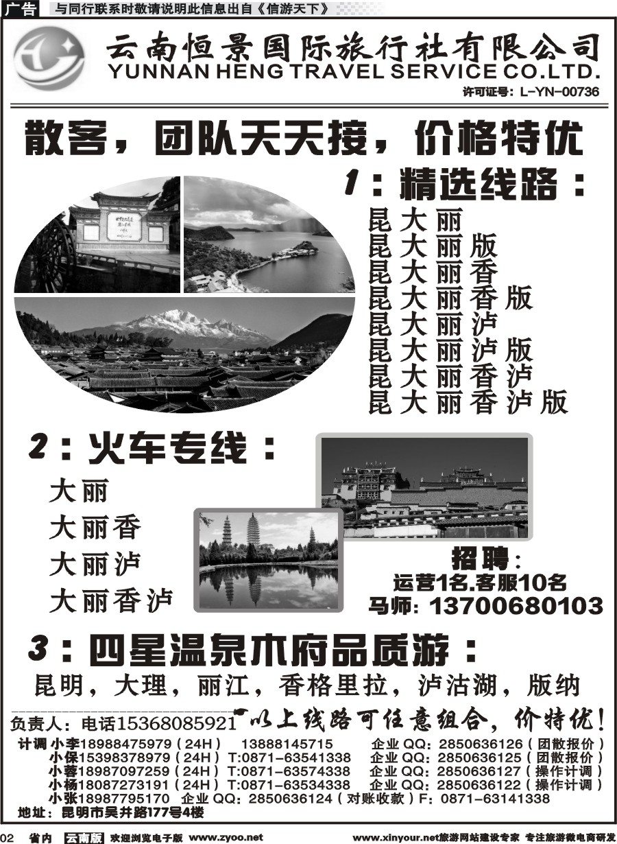 省内002 云南恒景国旅-昆大丽专线 