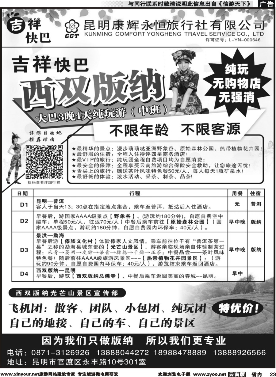 省内023 昆明康辉-西双版纳纯玩大巴
