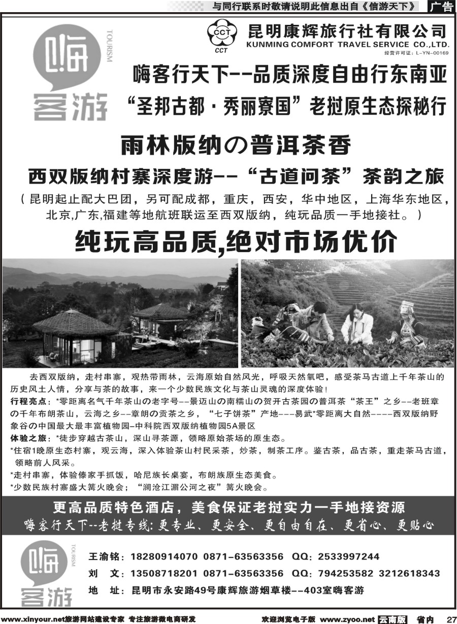 省内027 昆明康辉-嗨客游-西双版纳 ｛07135｝
