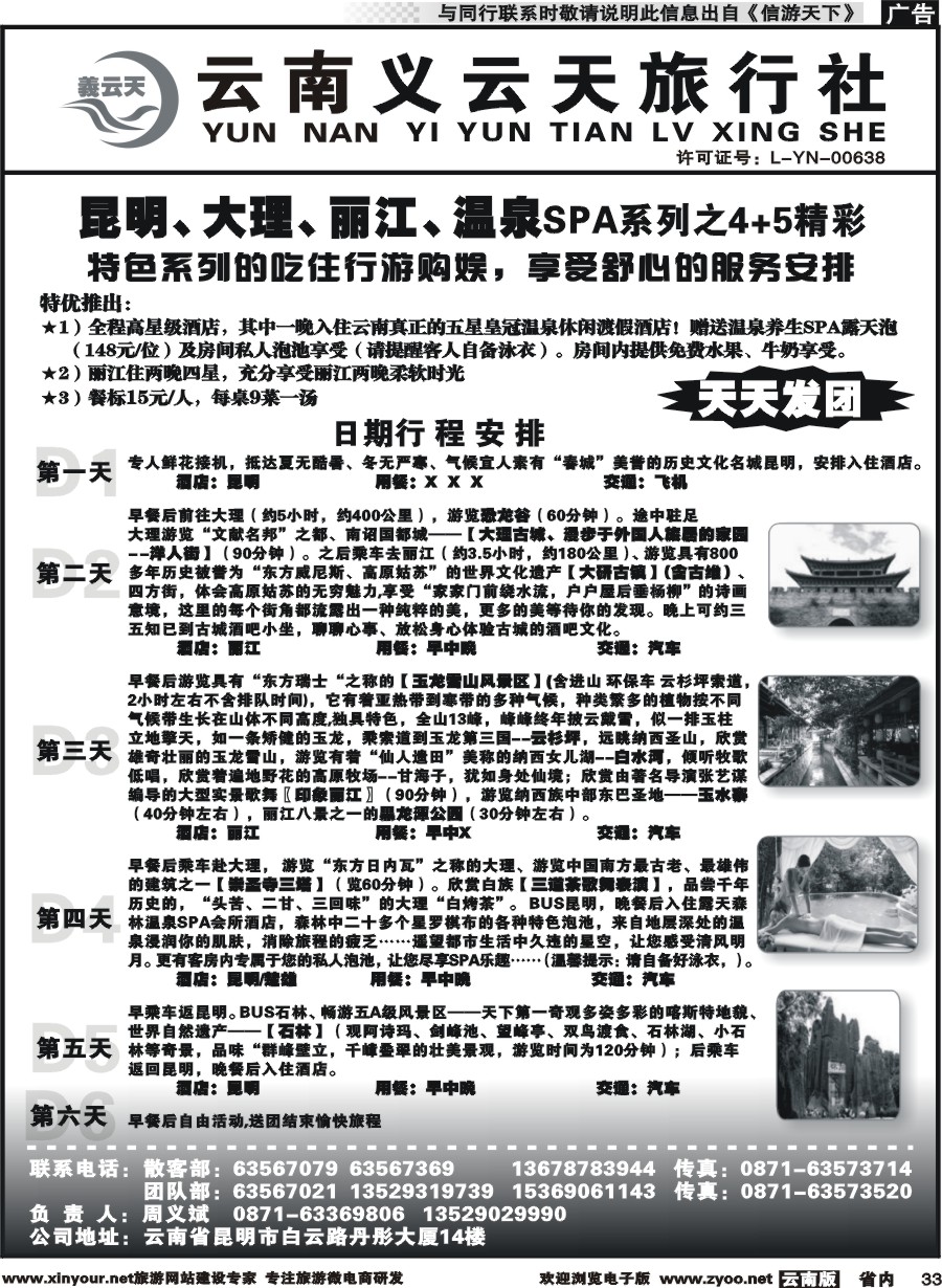 省内033 云南义云天旅行社-昆大丽温泉SPA系列之精彩4+5（6天） 