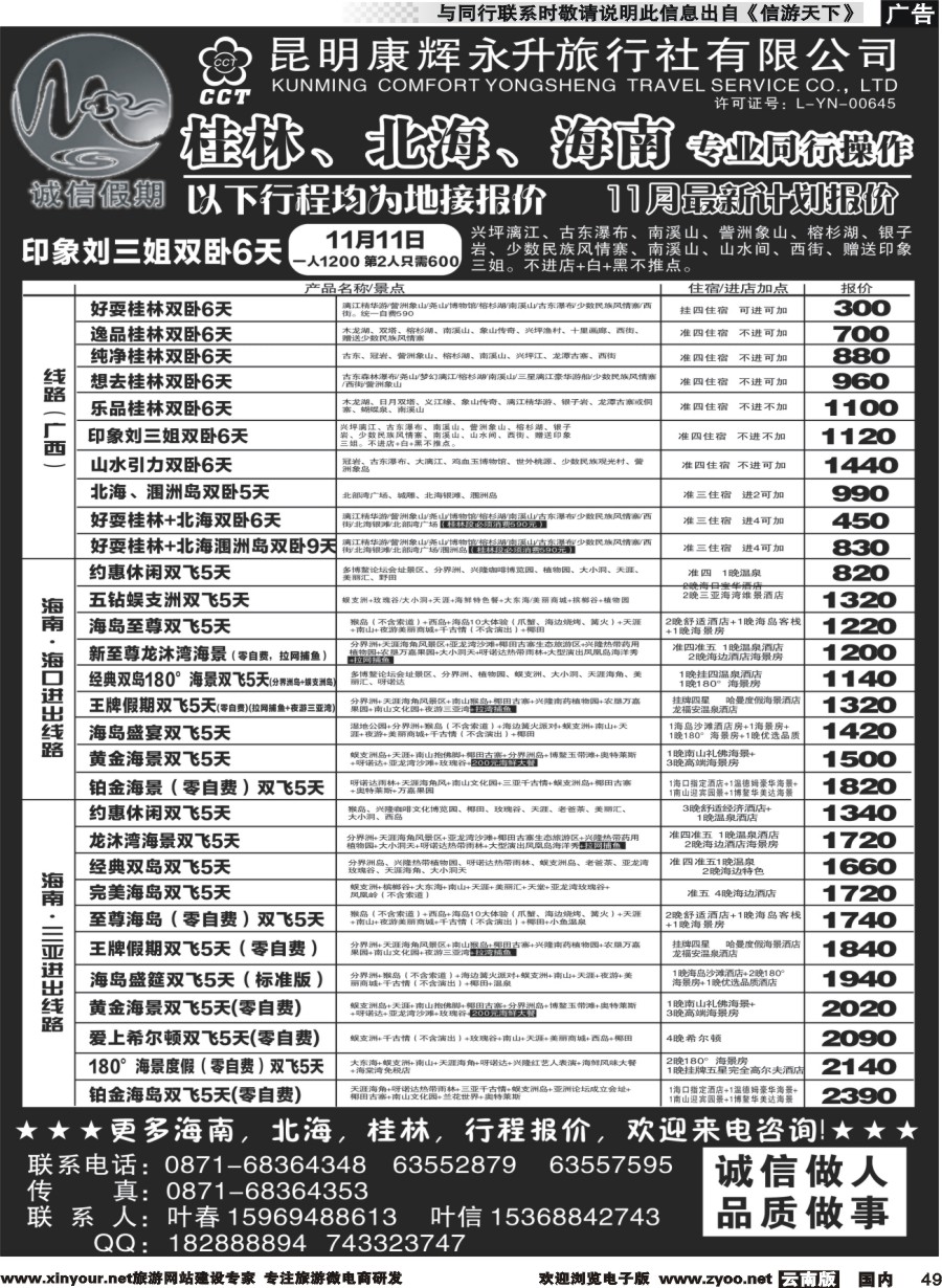国内049 昆明康辉(永升)-诚信假期·桂林、北海、海南专线