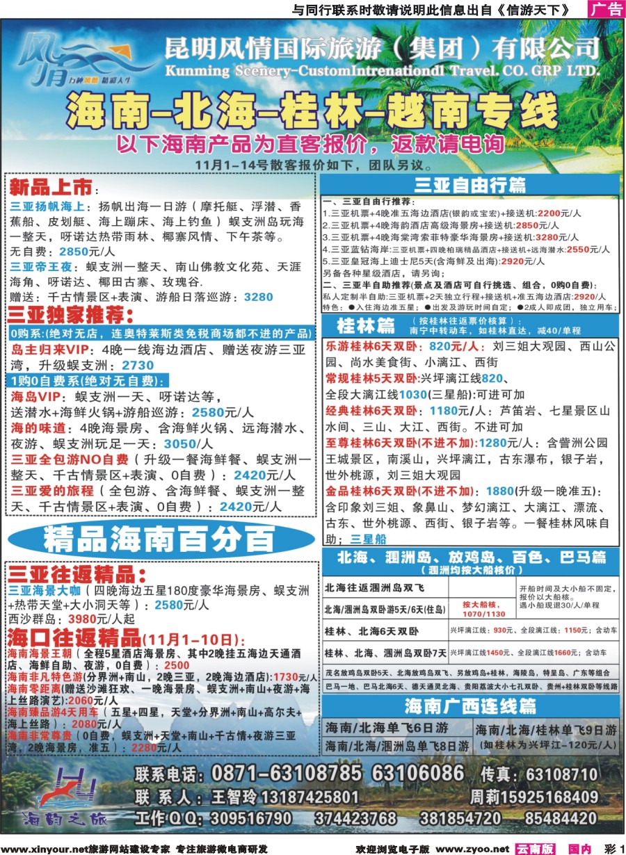 彩1 海韵之旅—海南、三亚、桂林、北海线 