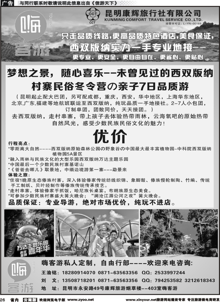 省内026 昆明康辉-嗨客游-西双版纳 ｛07135｝