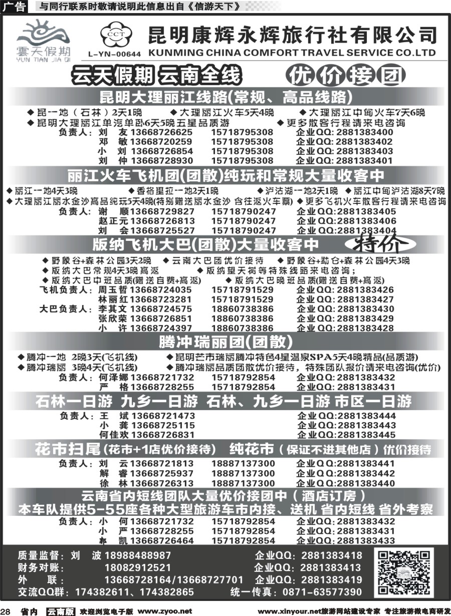 省内028 昆明康辉（永辉）云天假期—云南省全线地接｛07029｝