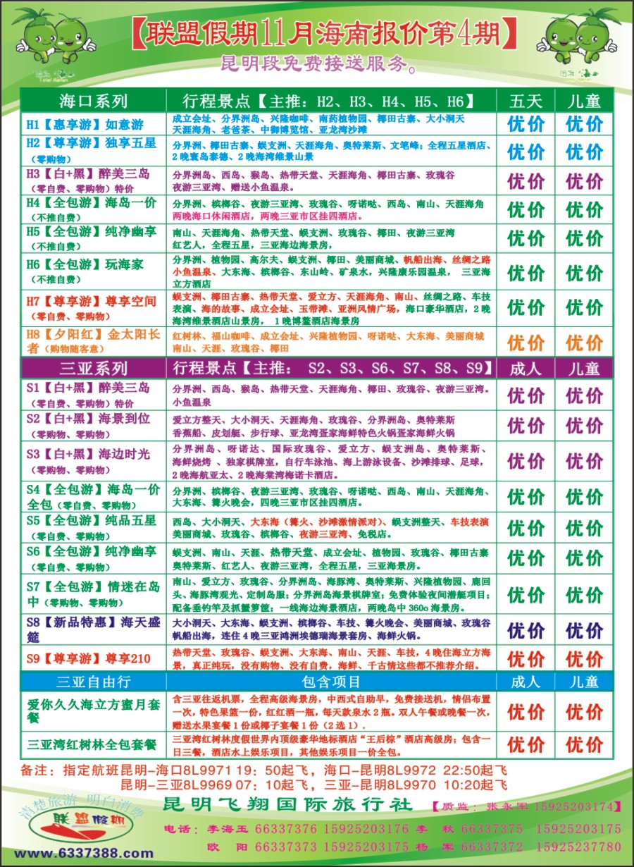 封二 飞翔国旅-联盟假期-海南专线 