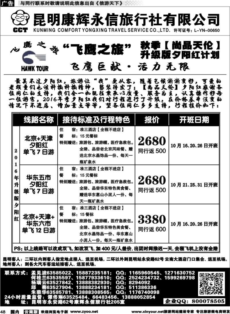 国内048 昆明康辉（413）飞鹰之旅 北京专线3 