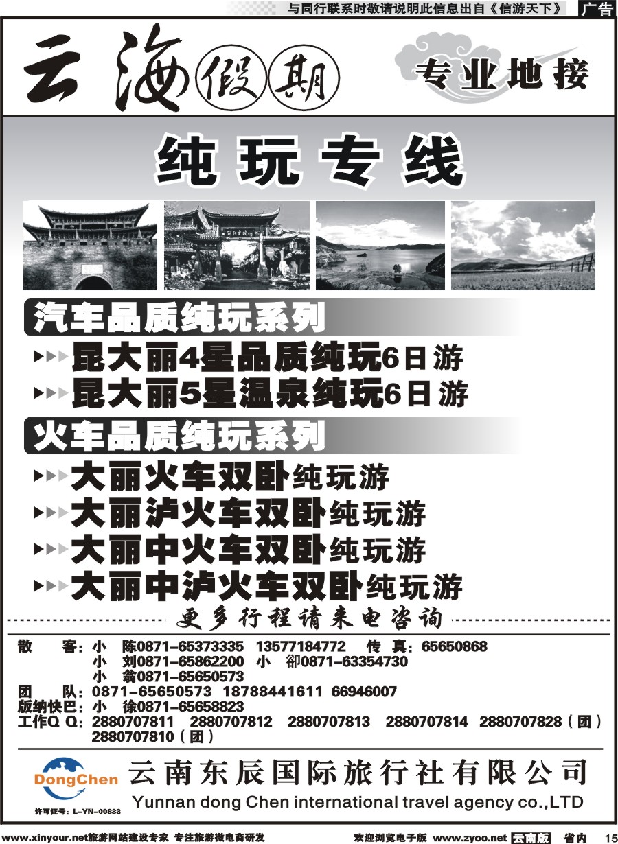 省内015 云海假期（云南东辰国旅）大、丽专线1 
