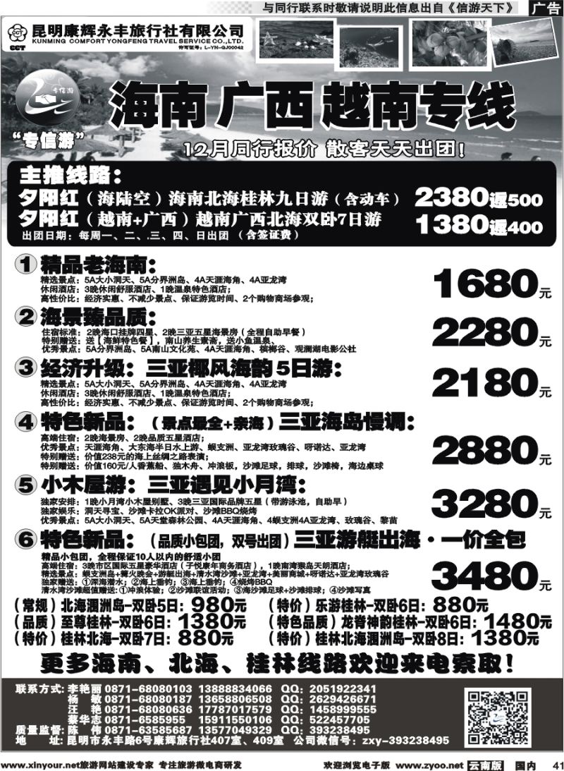 国内041 昆明康辉（永丰407）：专信游-海南北海桂林专线 02 