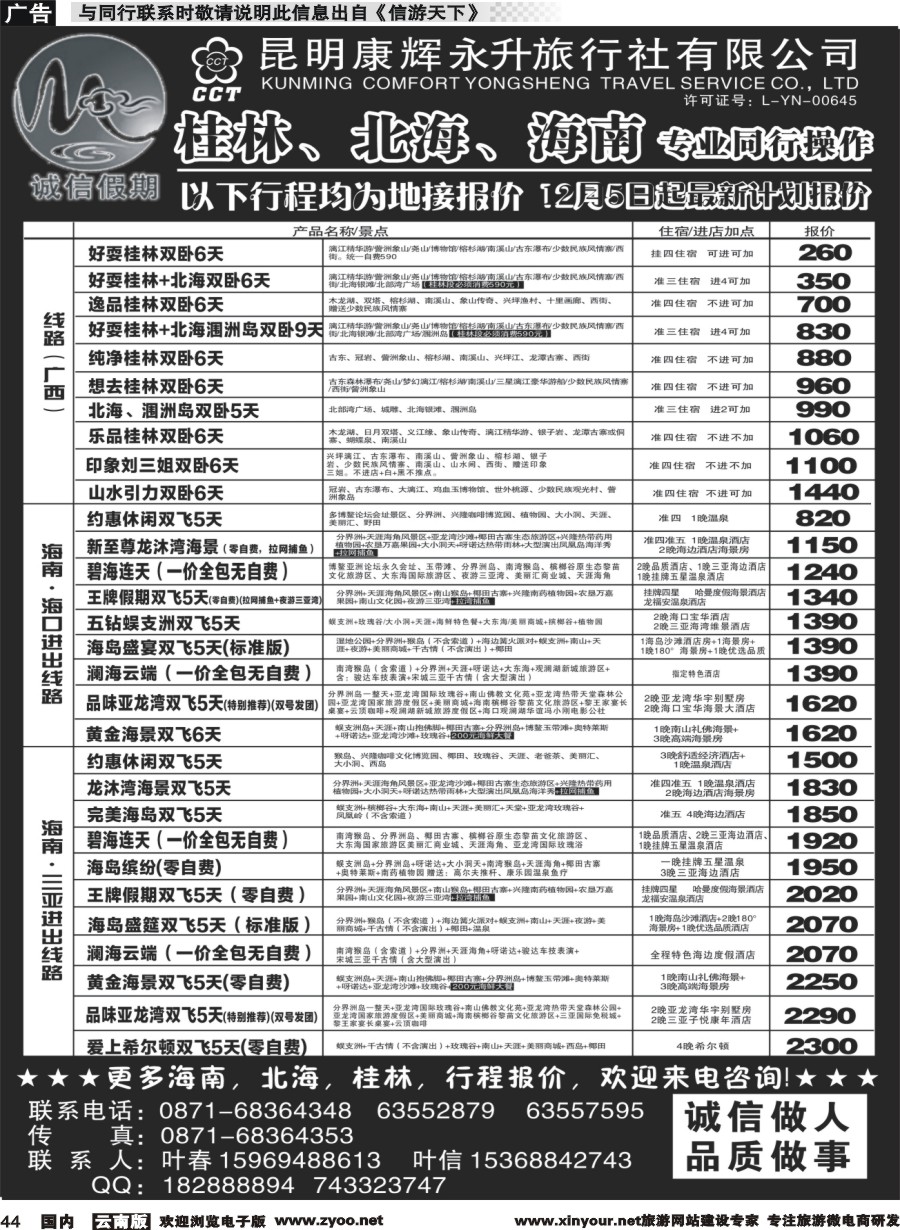 国内044 昆明康辉(永升)-诚信假期·桂林、北海、海南专线