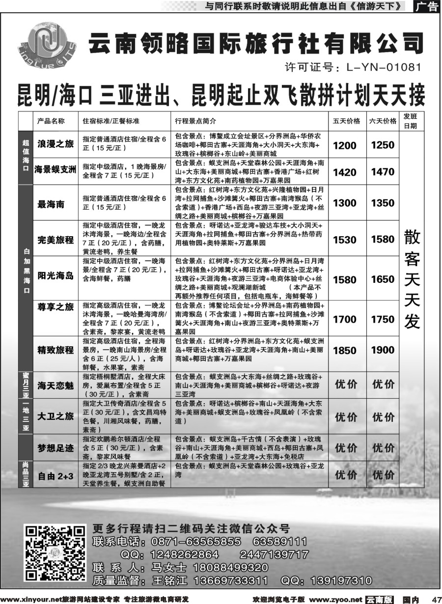 国内047 云南领略国际旅行社--海南专线｛11121｝
