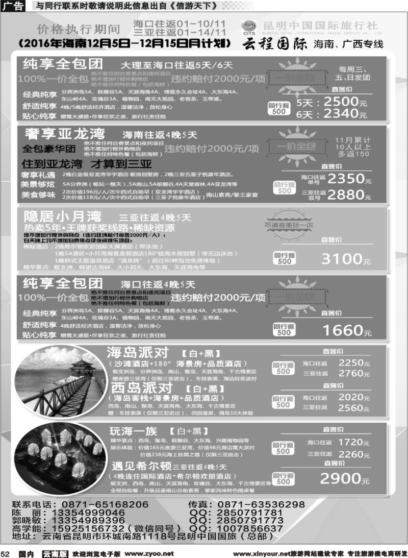 国内052 中国国旅-海南专线