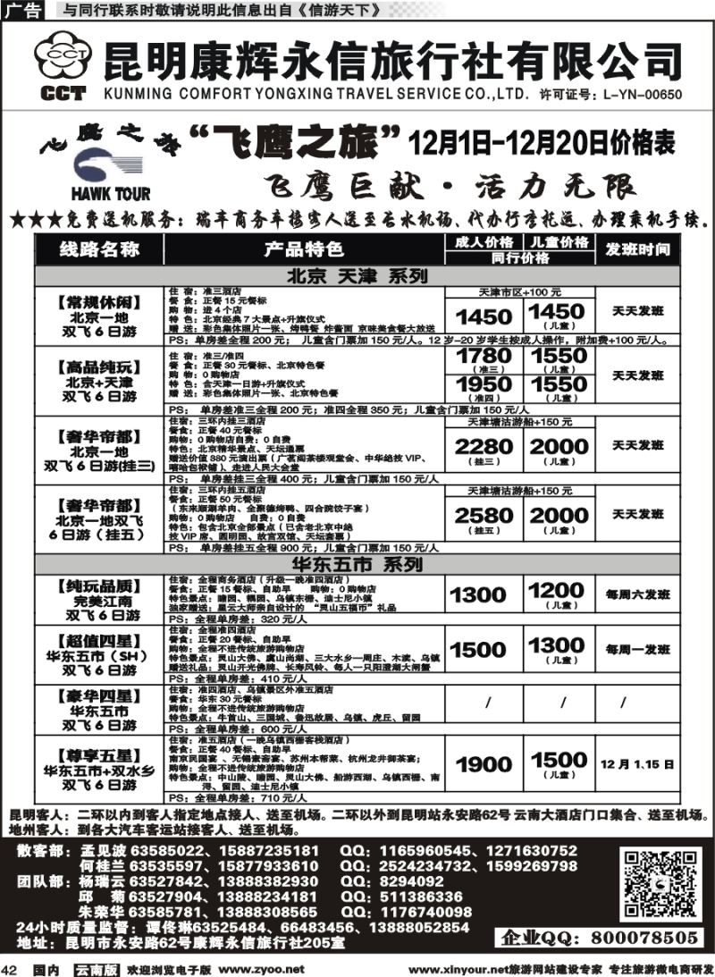 国内042 昆明康辉（413）飞鹰之旅 北京专线1 