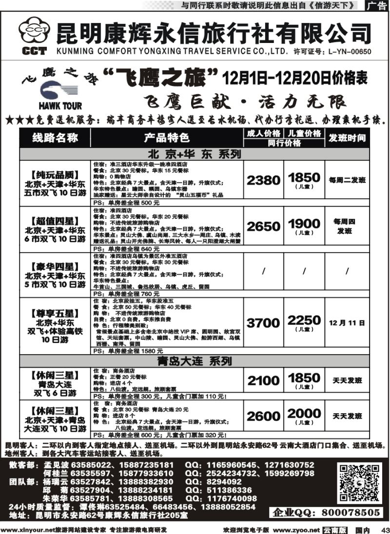 国内043 昆明康辉（413）飞鹰之旅 北京专线2 