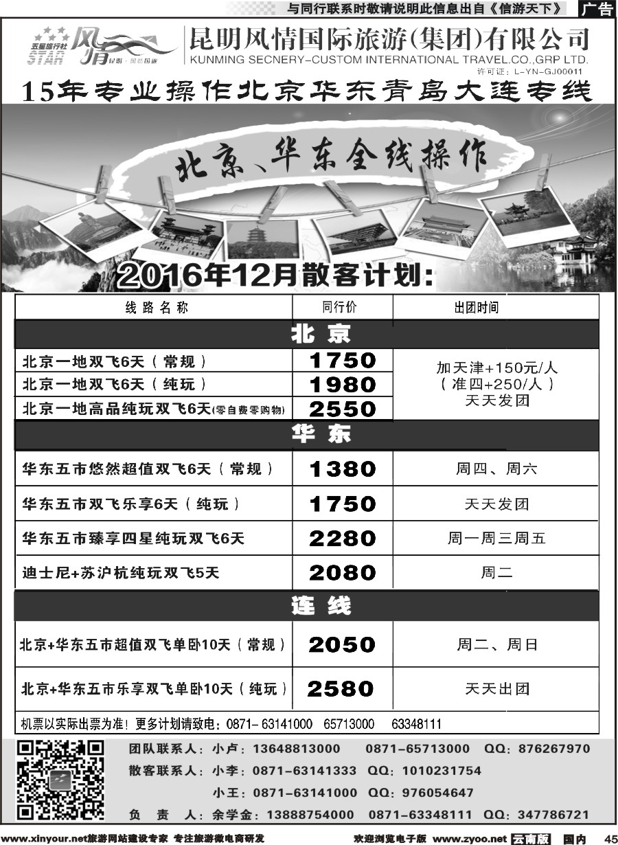 国内045 昆明风情国际旅行社-北京、华东专线2