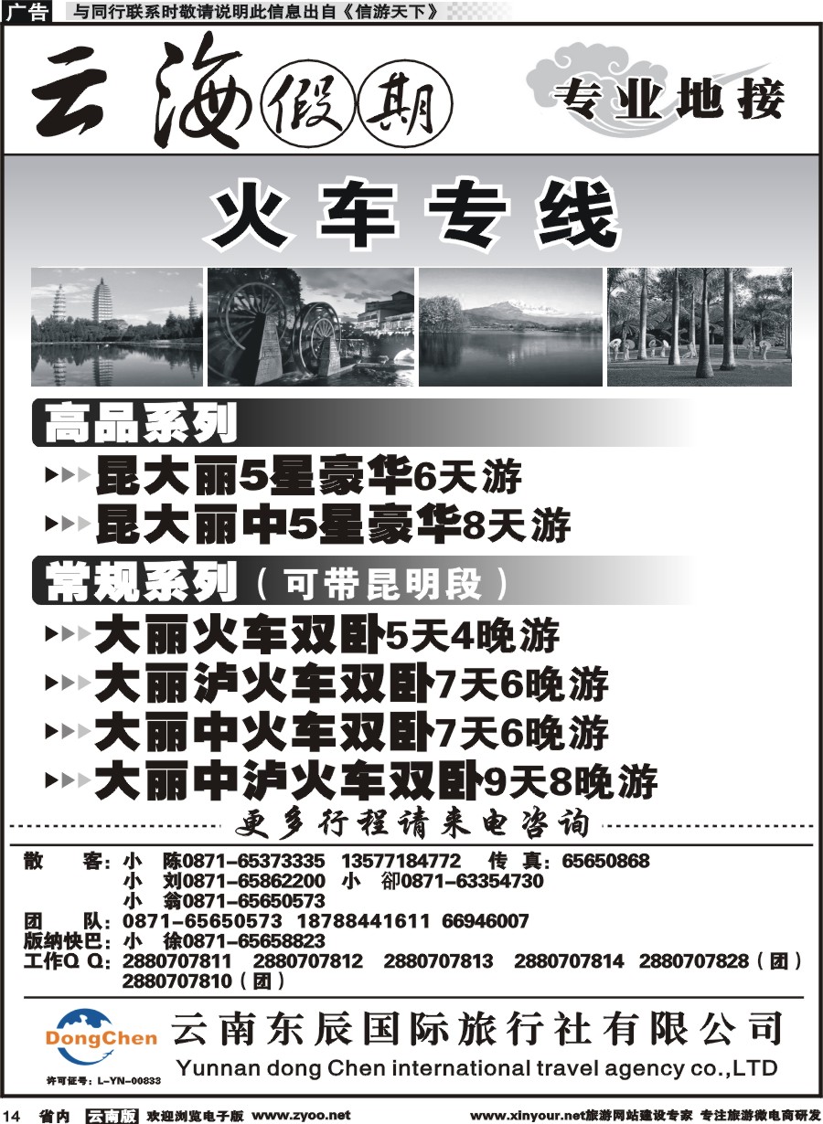 省内014 云海假期（云南东辰国旅）大、丽专线2 