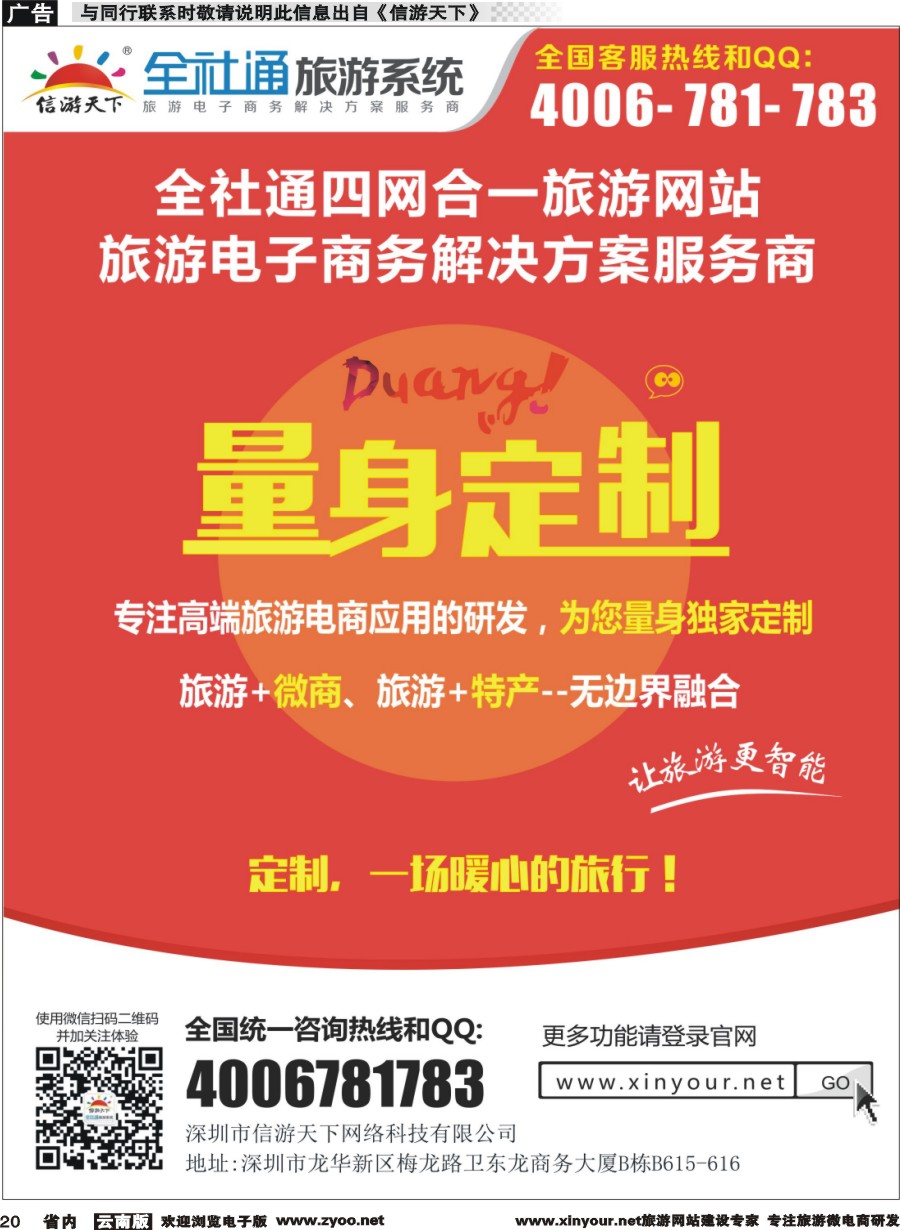 省内020 全社通为您量身定制旅游网站 