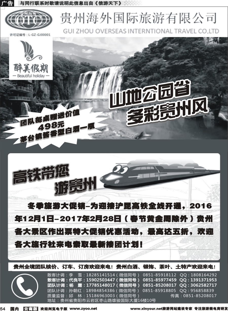 国内054 贵州海外国际旅行社-贵州专线