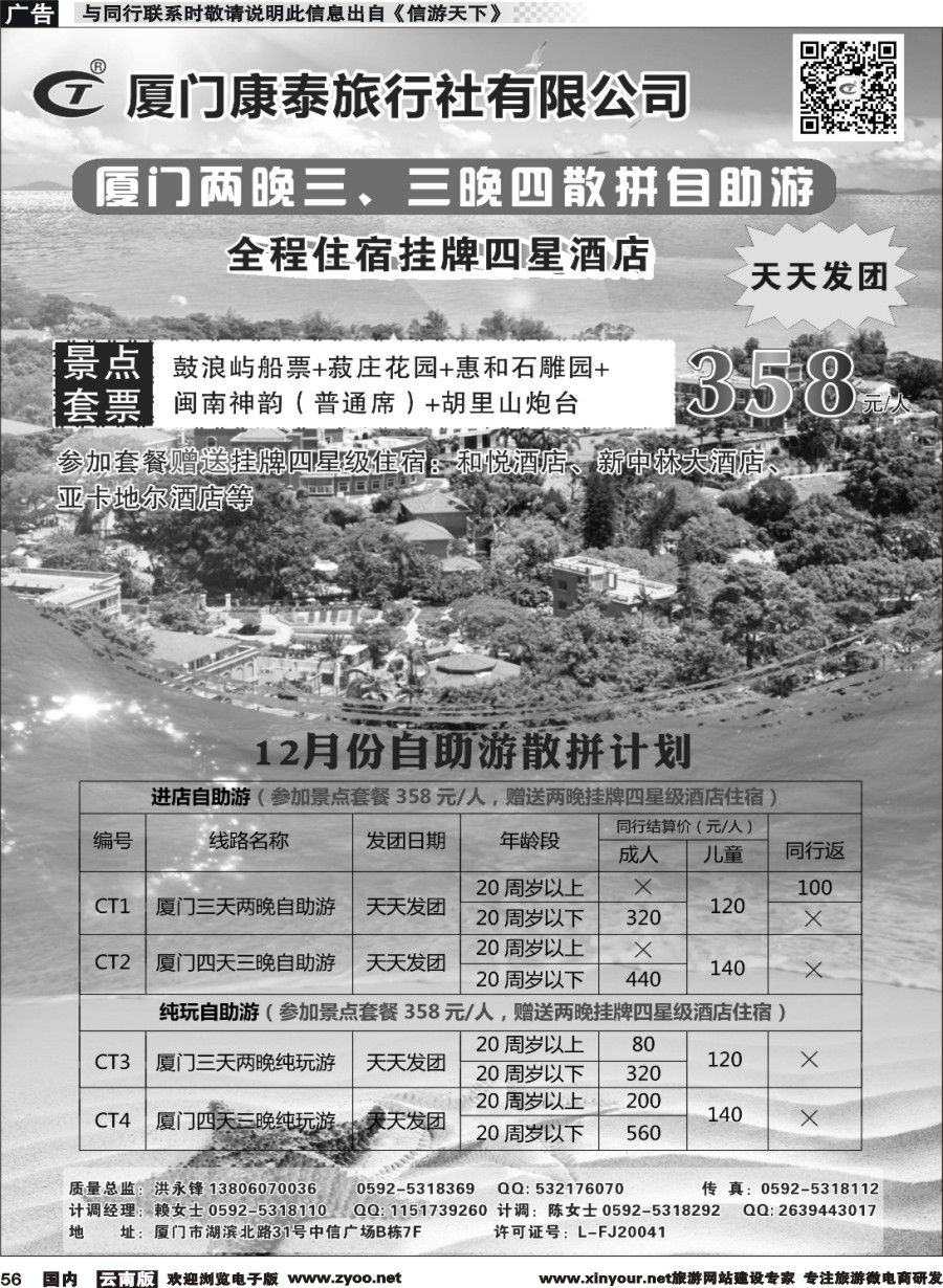 国内056 厦门康泰散拼自助游 