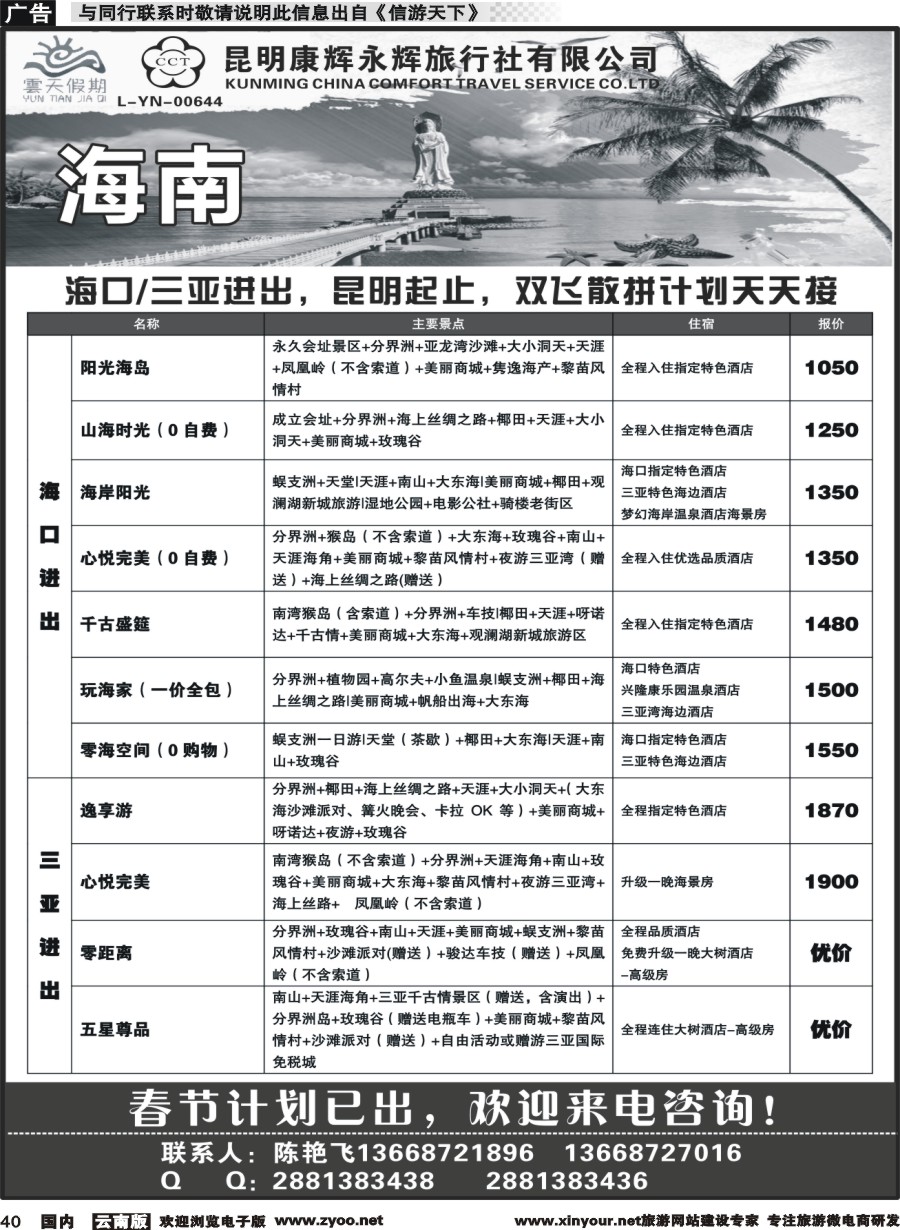 国内040 昆明康辉（永辉）云天假期—海南｛07029｝