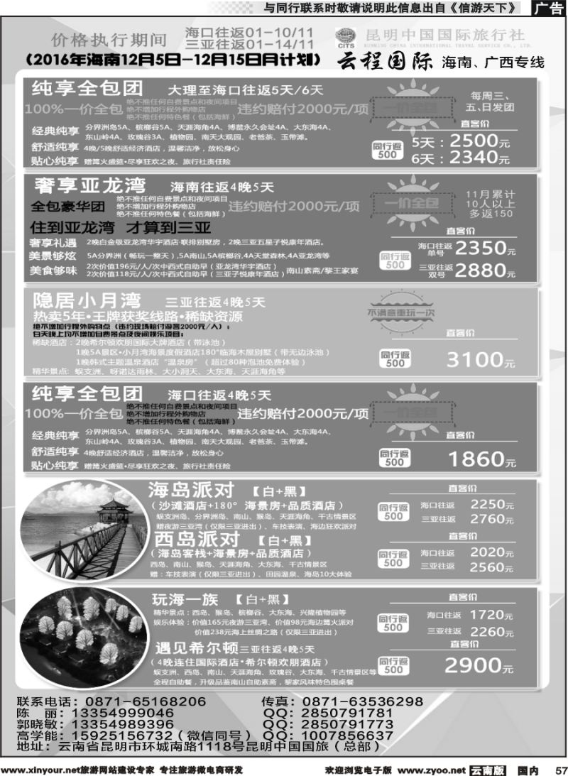 国内057 中国国旅-海南专线