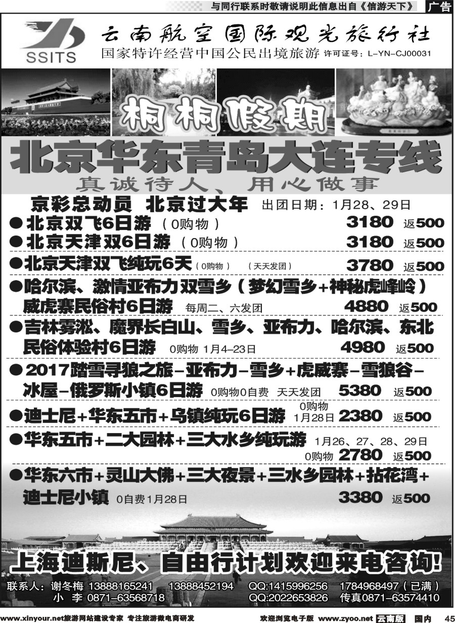 国内045 航空国际观光-桐桐假期 北京、华东、东北