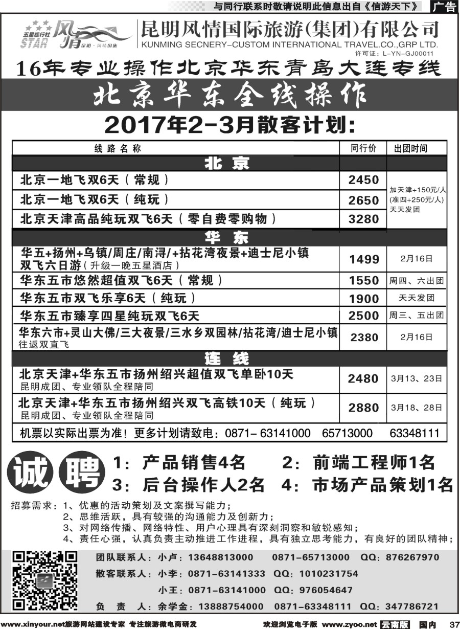 国内037 昆明风情国际旅行社-北京、华东专线2