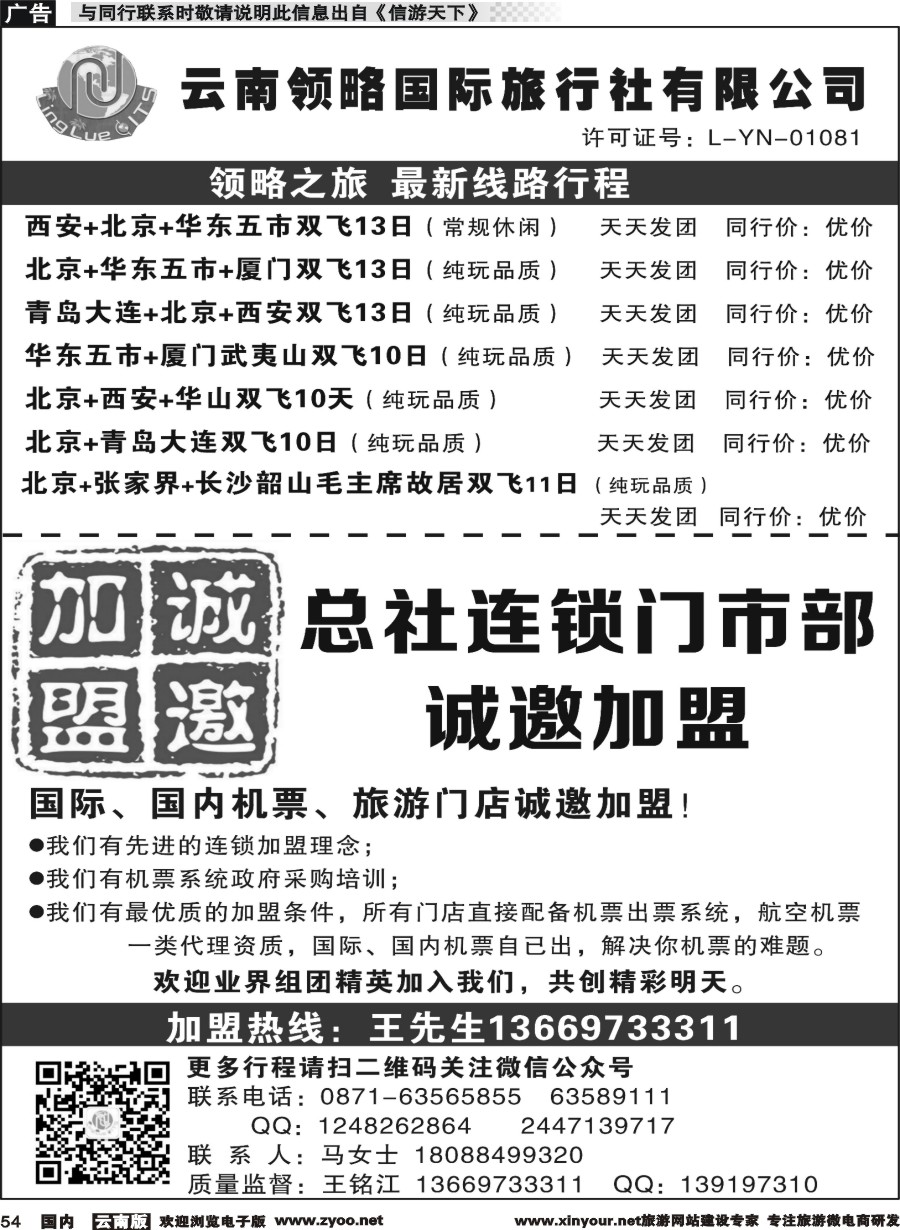 国内054 云南领略国际旅行社--国内最新线路 门市部诚邀加盟｛11121｝