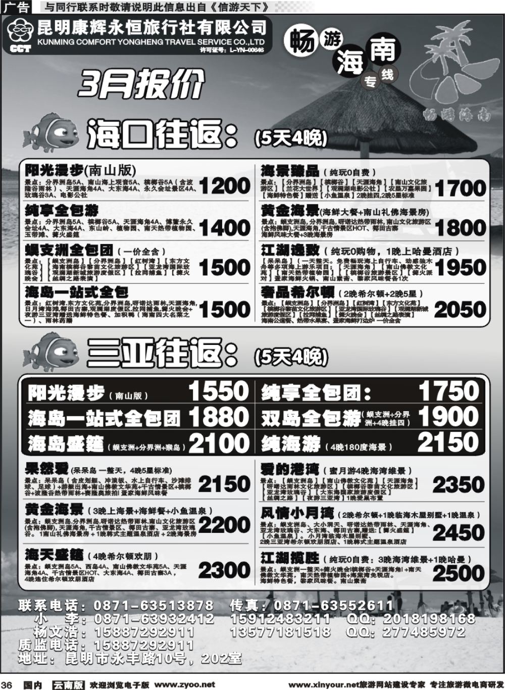 国内036 昆明康辉（永恒）旅行社-畅游海南·海南专线