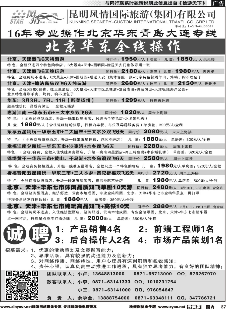 国内037 昆明风情国际旅行社-北京、华东专线2