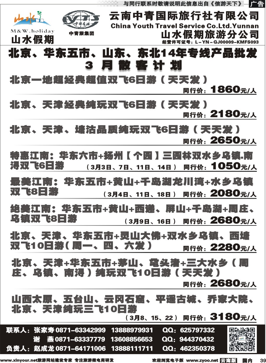 国内039 云南中青国旅-山水假期-北京华东专线1 
